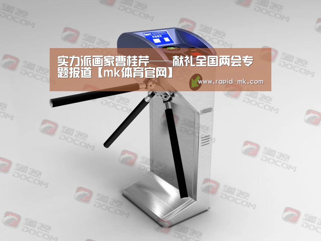 实力派画家曹桂芹——献礼全国两会专题报道【mk体育官网】(图4) mk体育平台