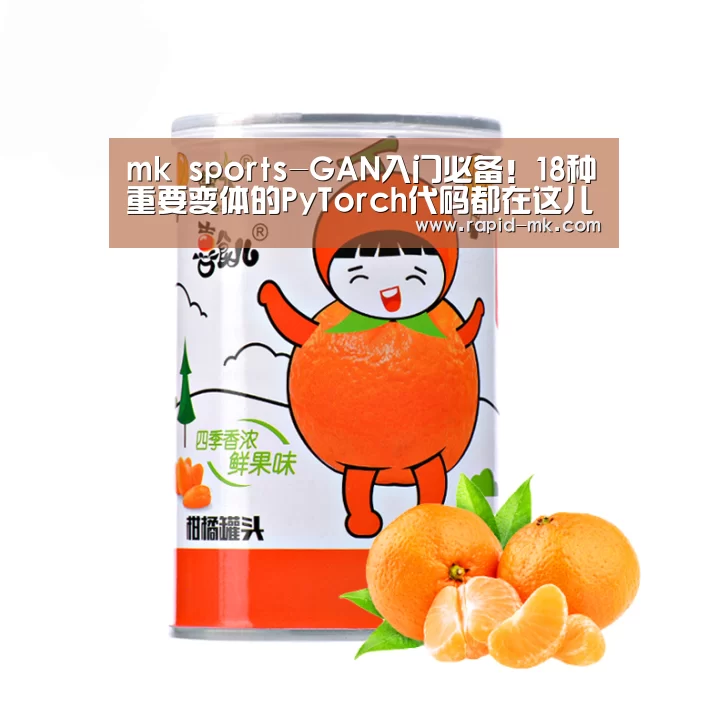 mk sports-GAN入门必备!18种重要变体的PyTorch代码都在这儿了(图1) mk体育品牌站点