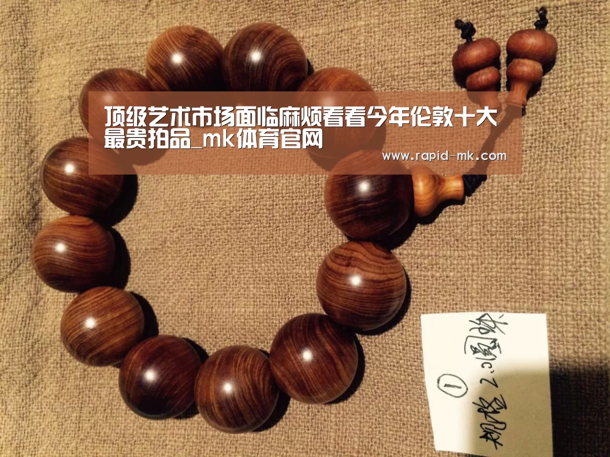 顶级艺术市场面临麻烦看看今年伦敦十大最贵拍品_mk体育官网(图3) mk体育平台