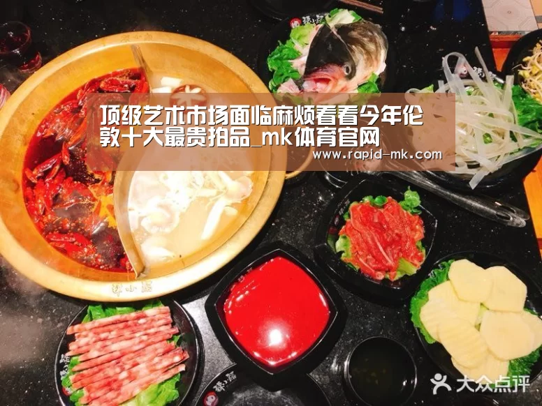 顶级艺术市场面临麻烦看看今年伦敦十大最贵拍品_mk体育官网(图1) mk体育官网
