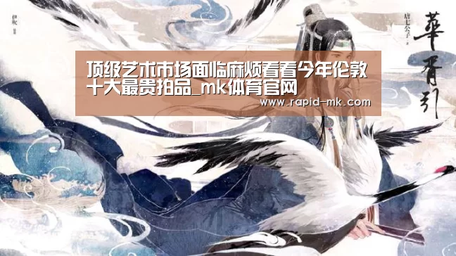 顶级艺术市场面临麻烦看看今年伦敦十大最贵拍品_mk体育官网(图4) mk体育平台