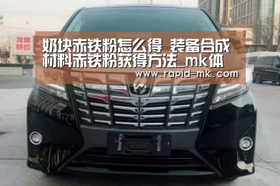 奶块赤铁粉怎么得 装备合成材料赤铁粉获得方法_mk体育平台(图2) mk体育官网