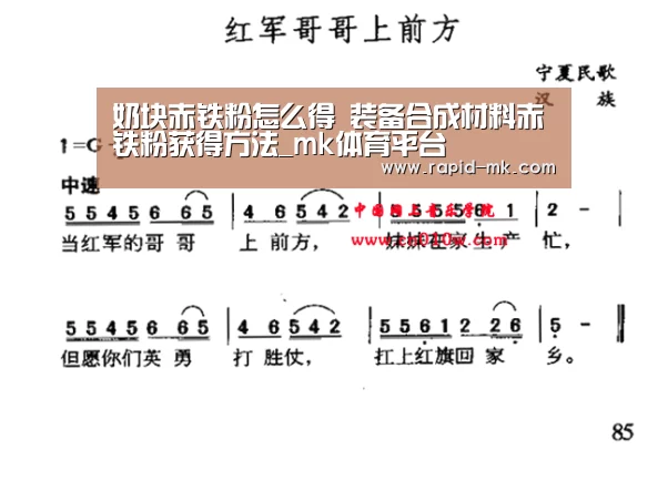 奶块赤铁粉怎么得 装备合成材料赤铁粉获得方法_mk体育平台(图4) mk sports