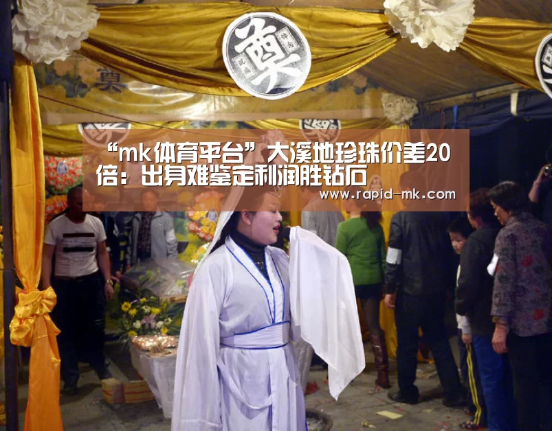 “mk体育平台”大溪地珍珠价差20倍:出身难鉴定利润胜钻石(图2) mk体育平台