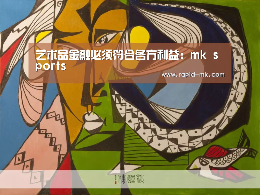 艺术品金融必须符合各方利益:mk sports(图2) mk体育品牌站点