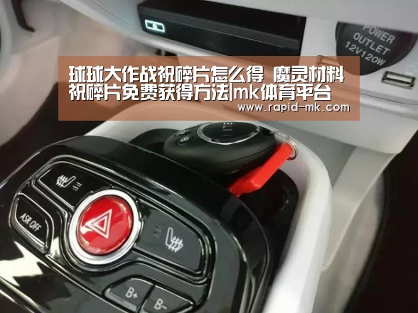 球球大作战祝碎片怎么得 魔灵材料祝碎片免费获得方法|mk体育平台(图1) mk体育品牌站点