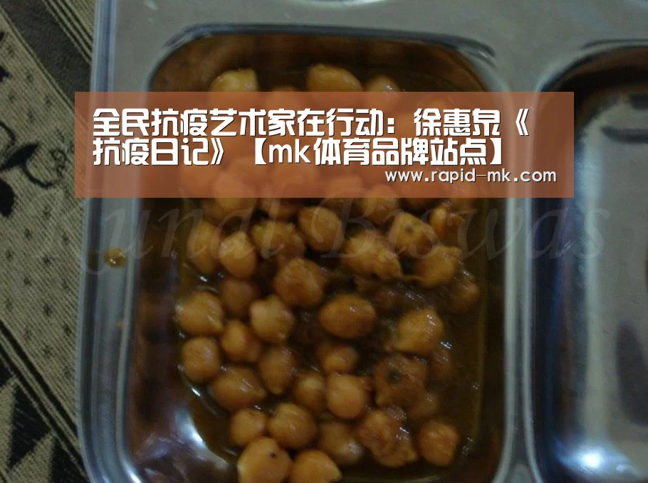 全民抗疫艺术家在行动:徐惠泉《抗疫日记》【mk体育品牌站点】(图2) mk sports