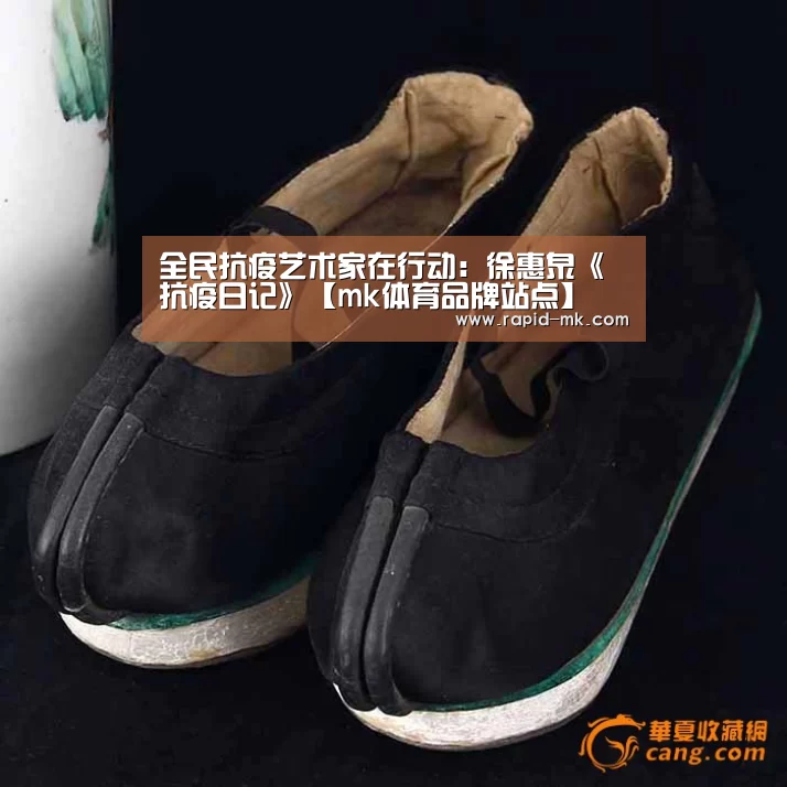 全民抗疫艺术家在行动:徐惠泉《抗疫日记》【mk体育品牌站点】(图3) mk sports