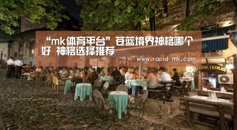 “mk体育平台”苍蓝境界神格哪个好 神格选择推荐(图2) mk体育平台
