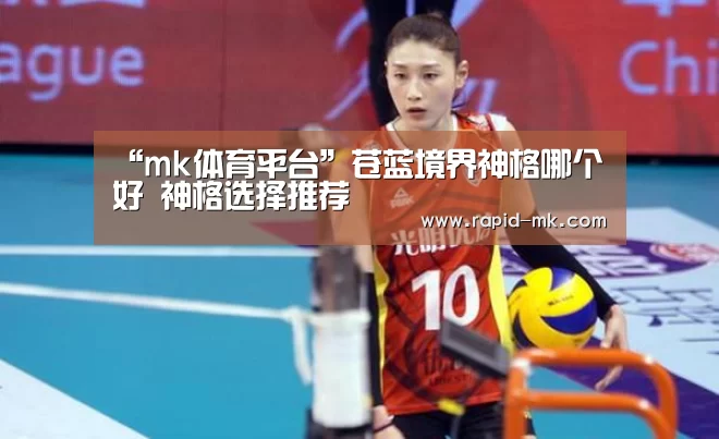 “mk体育平台”苍蓝境界神格哪个好 神格选择推荐(图1) mk体育官网