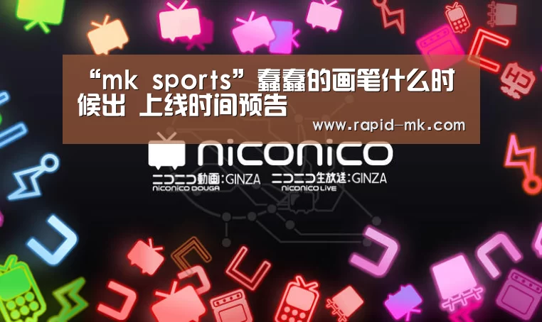 “mk sports”蠢蠢的画笔什么时候出 上线时间预告(图2) mk体育品牌站点